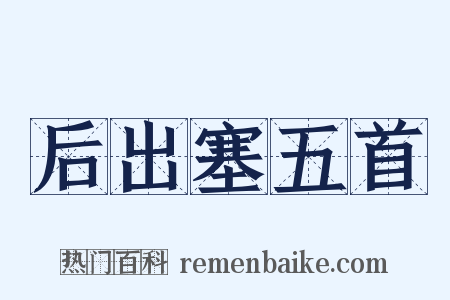 后出塞五首是什么意思的图片
